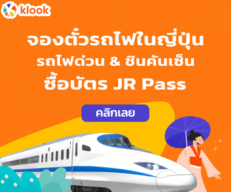 จองตั๋วรถไฟในญี่ปุ่น ซื้อ JR Pass