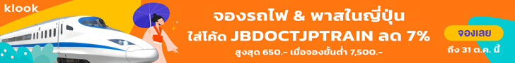 จองรถไฟ & พาสในญี่ปุ่น