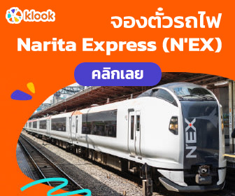 จองตั๋วรถไฟ Narita Express (N'EX)