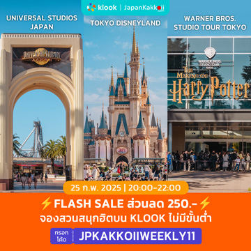 FLASH SALE จองสวนสนุกฮิตบน Klook W11